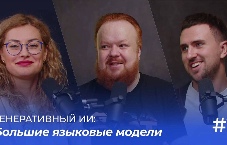 Генеративный ИИ: большие языковые модели | Подкаст «ФинТех не любит тишину»