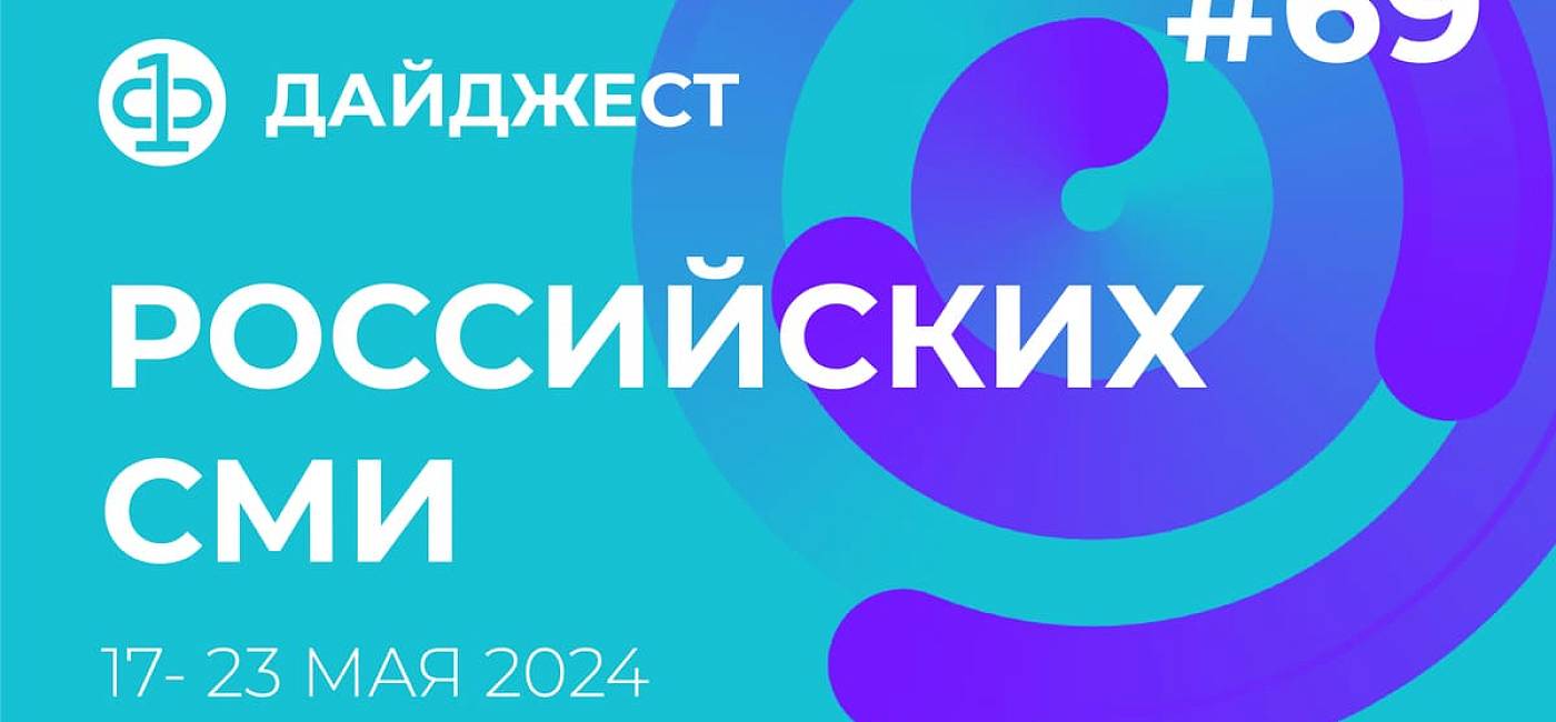 Дайджест российских СМИ 17 - 23 мая 2024