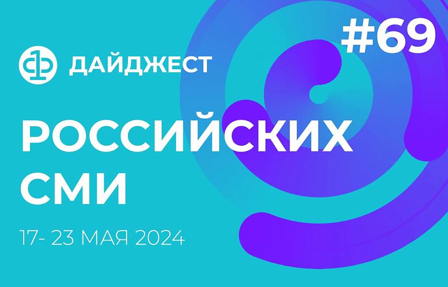 Дайджест российских СМИ 17 - 23 мая 2024