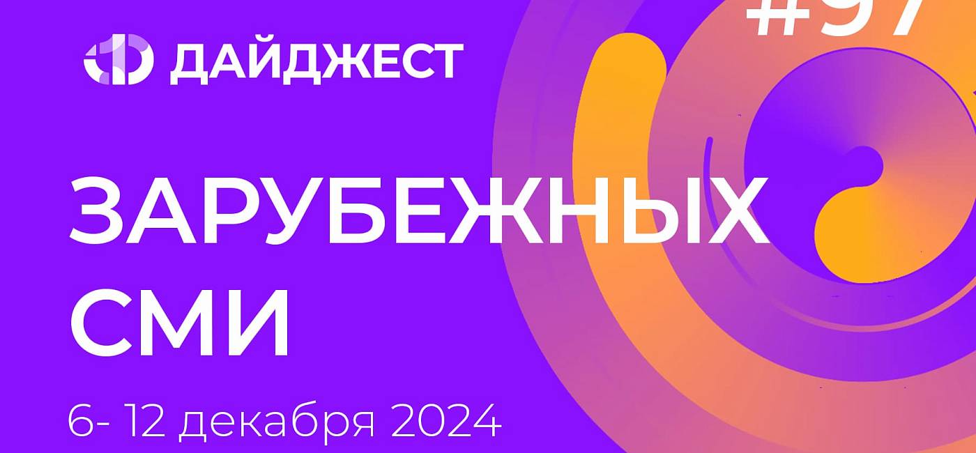 Дайджест зарубежных СМИ 6 - 12 декабря 2024