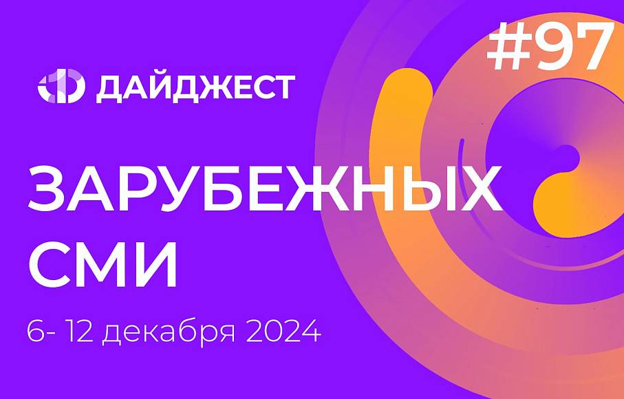 Дайджест зарубежных СМИ 6 - 12 декабря 2024