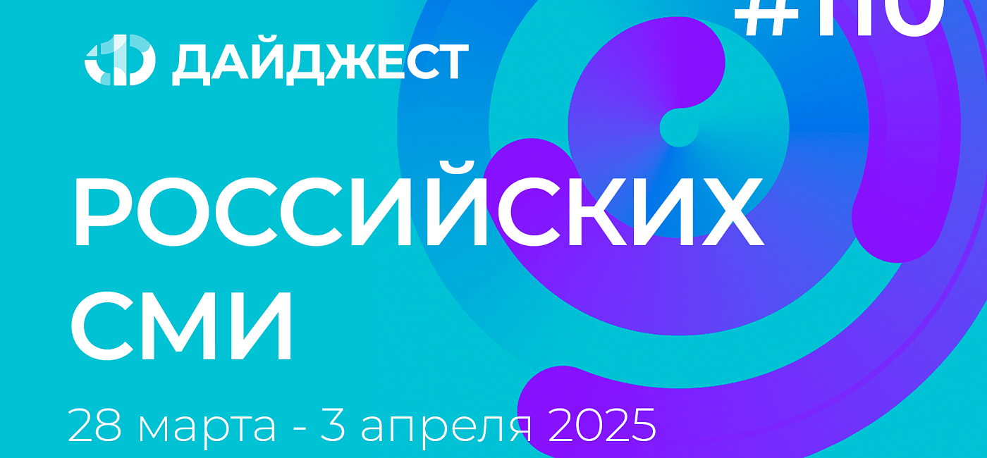 Дайджест российских СМИ 28 марта - 3 апреля 2025