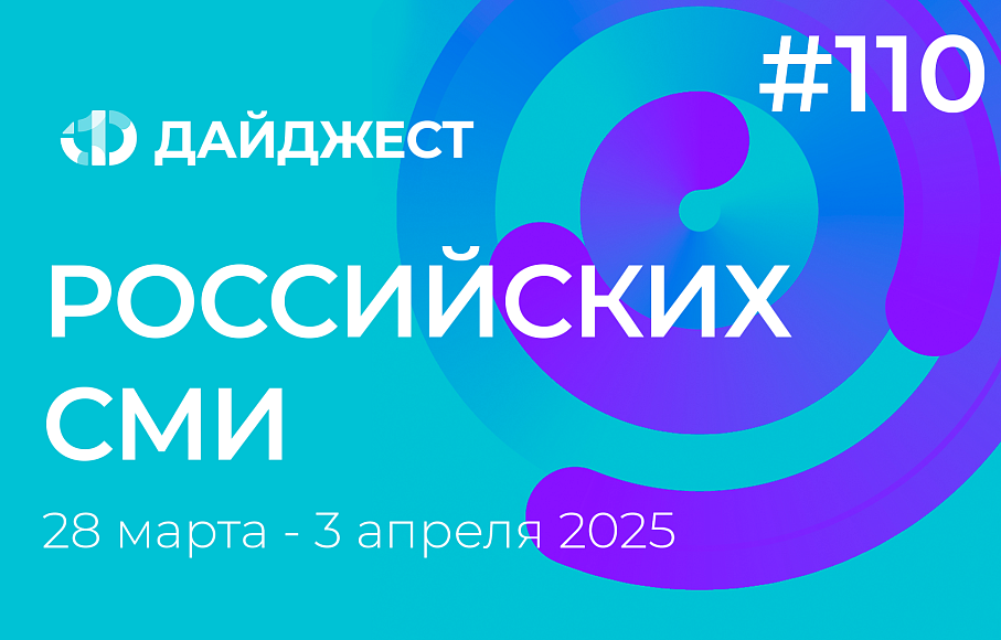 Дайджест российских СМИ 28 марта - 3 апреля 2025